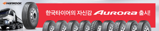 한국타이어는 국내 트럭·버스용 타이어 시장 공략을 위해 글로벌 브랜드 '오로라(Aurora)'를 총 9개 제품 15개 사이즈로 확장해 국내 시장에 선보인다. <한국타이어 제공>